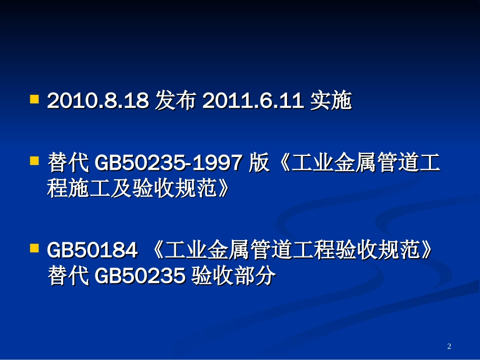 gb502352010《工业金属管道工程施工规范》_第2页