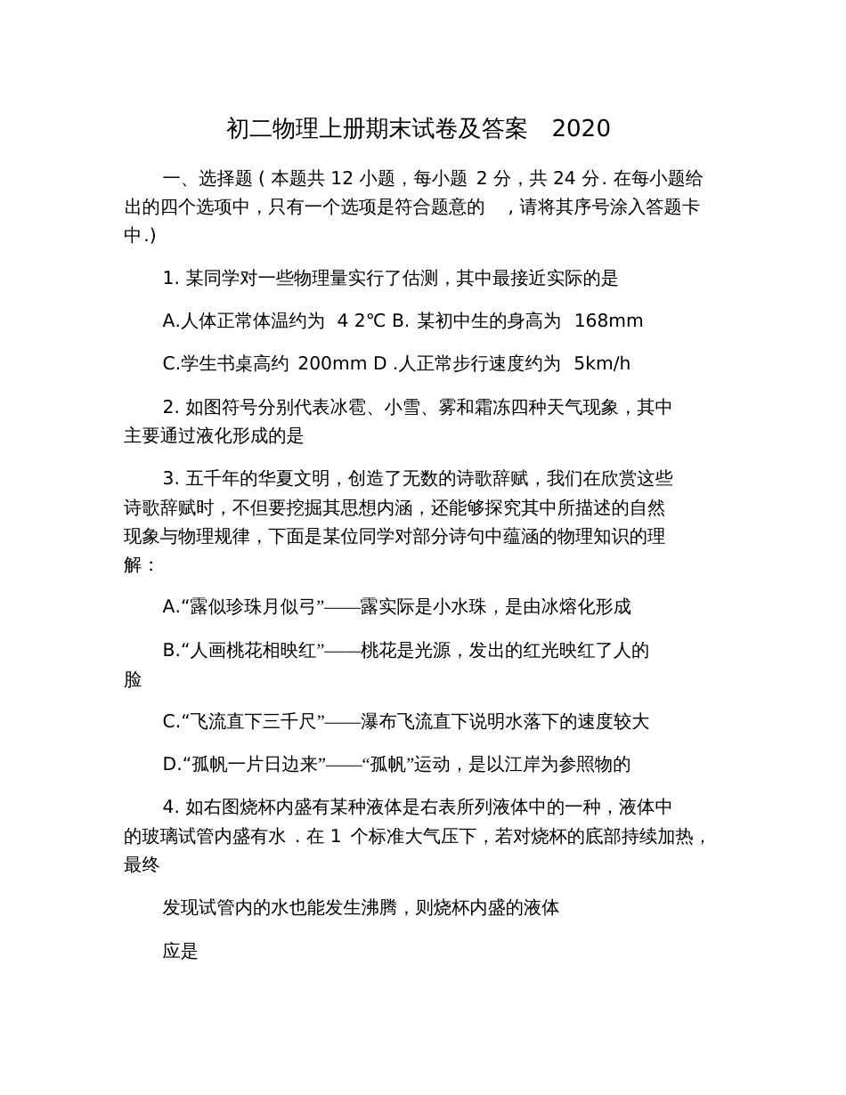 初二物理上册期末试卷及答案2020_第1页