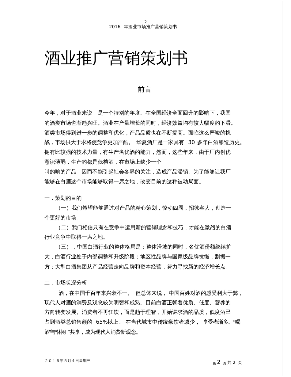 酒业市场推广营销策划书_第2页