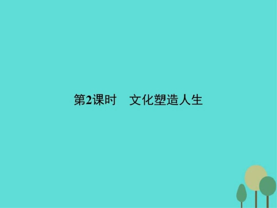 2019-2019学年高中政治第一单元文化与生活2.2文化塑.ppt_第1页