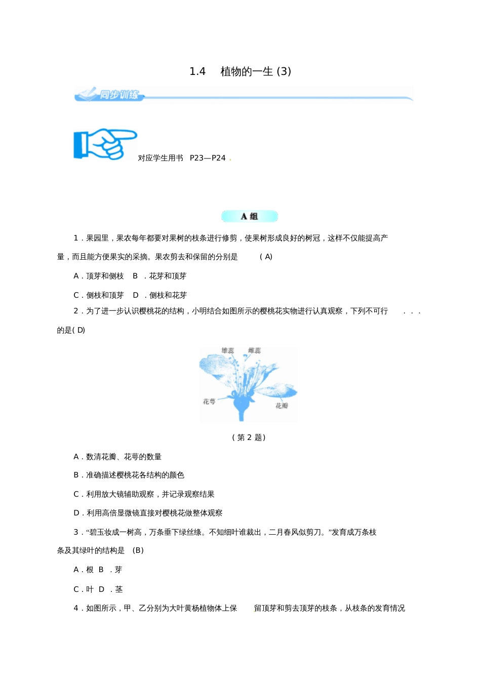 七年级科学下册1.4植物的一生(3)同步练习(新版)浙教版_第1页