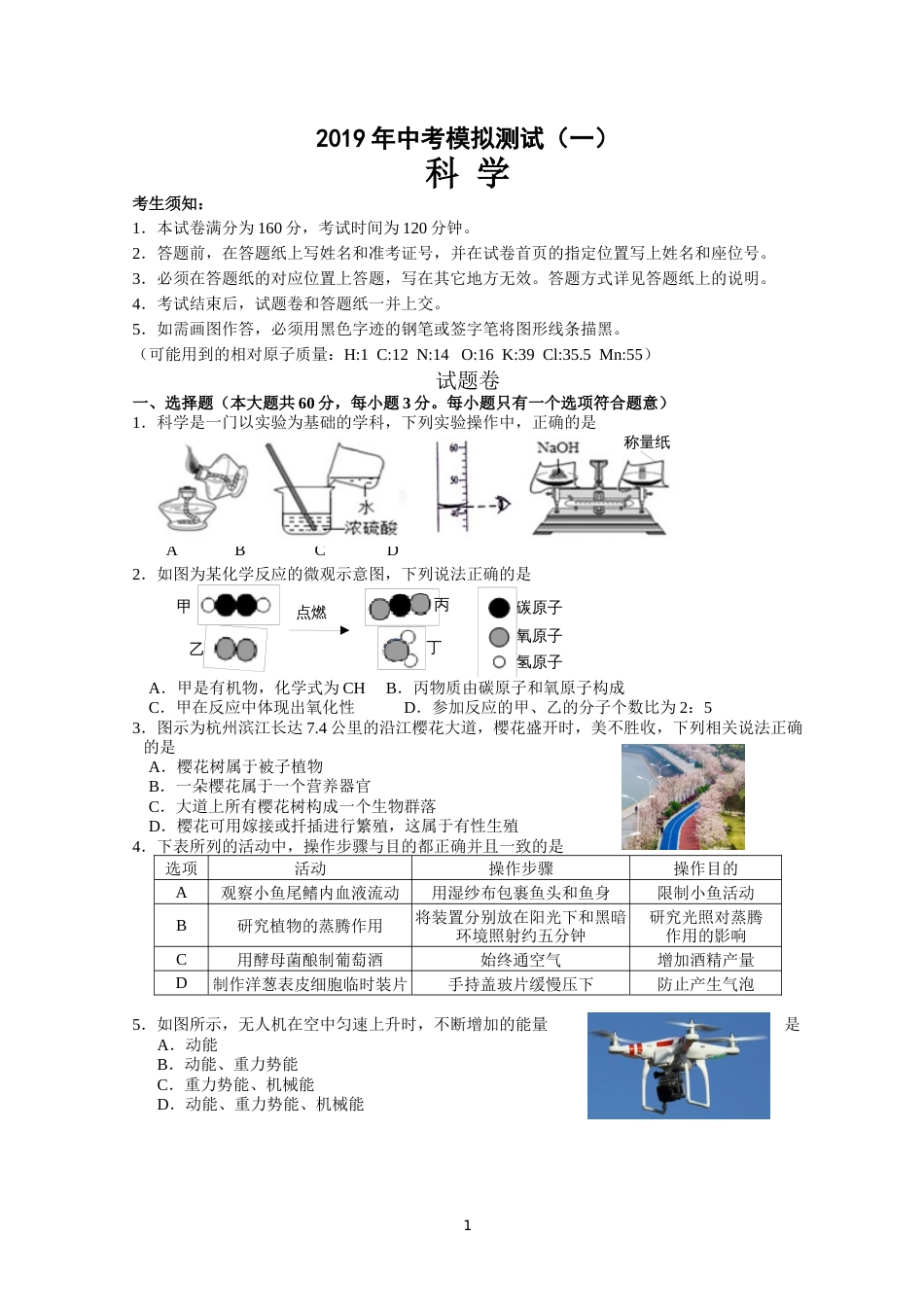 2019下城区科学一模试题_第1页