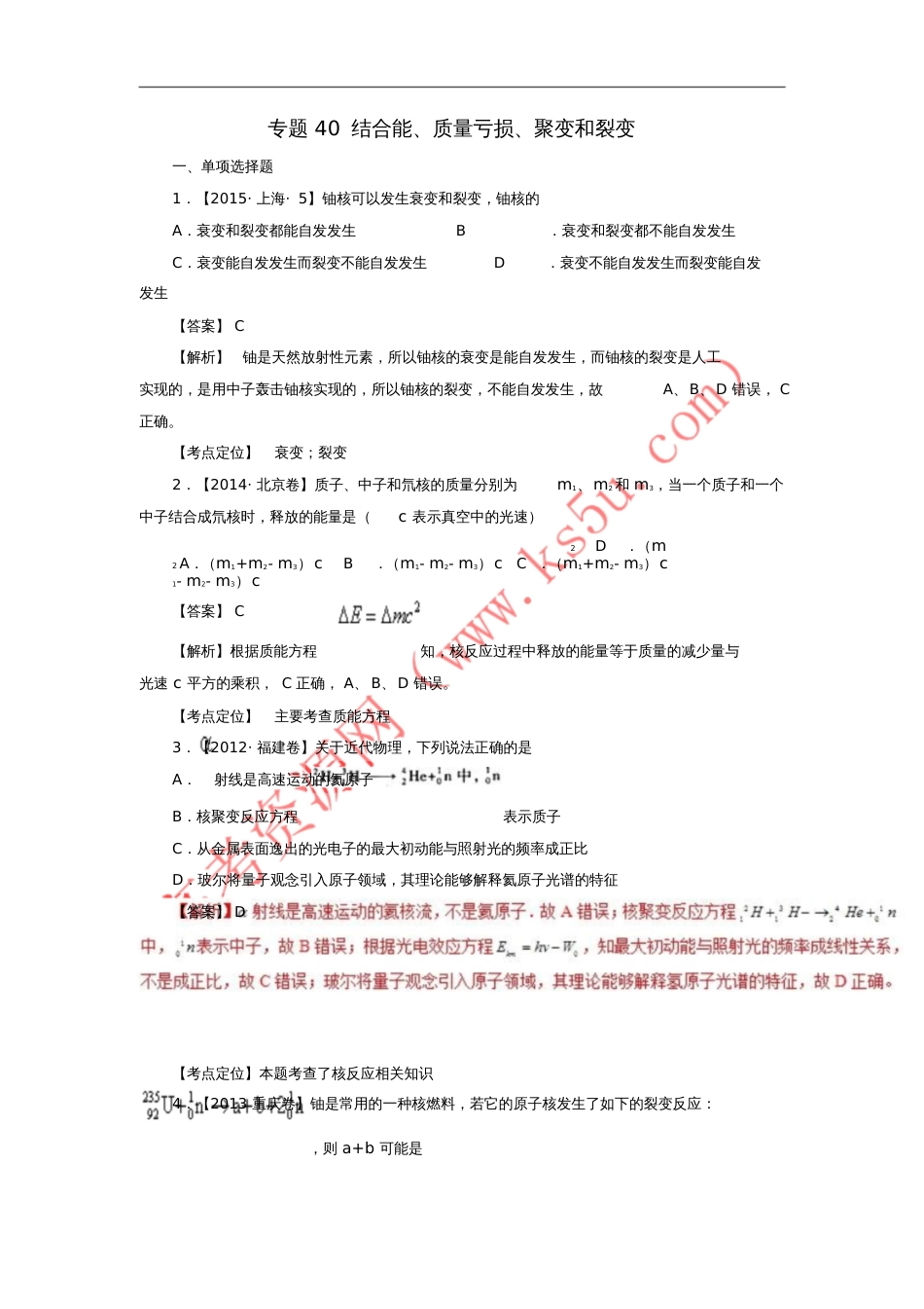 七年高考(2011-2017)高考物理试题分项精析专题40结合能、质量亏损、聚变和裂变_第1页