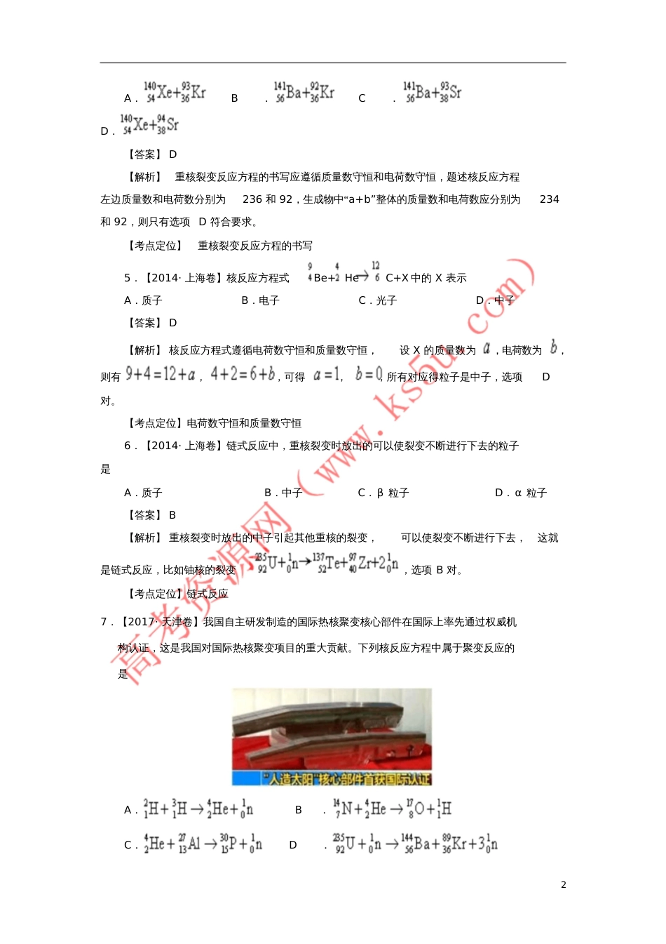 七年高考(2011-2017)高考物理试题分项精析专题40结合能、质量亏损、聚变和裂变_第2页