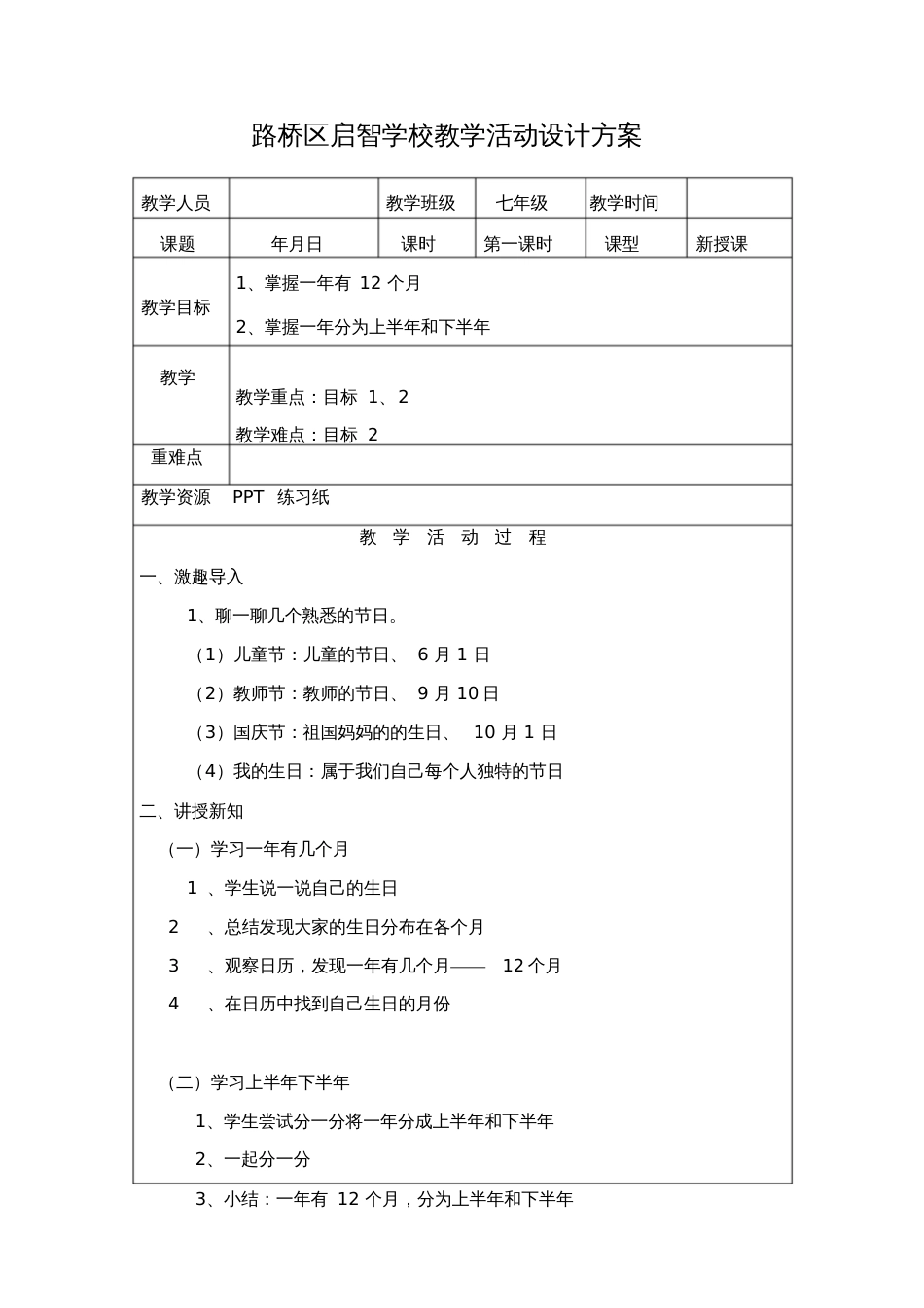 培智学校浙教版七年级上册生活数学年月日第一课时教案_第1页