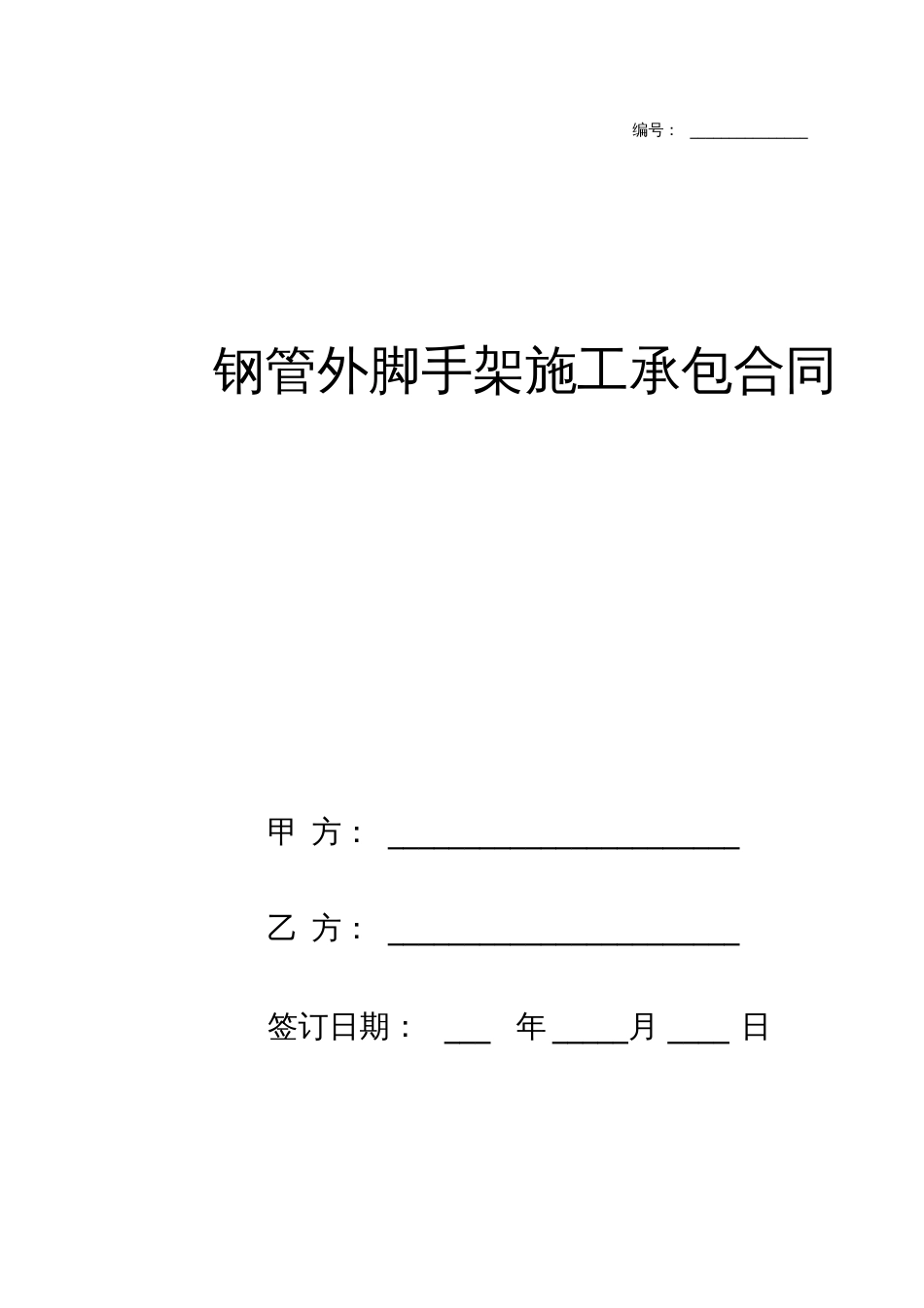 钢管外脚手架施工承包合同协议书范本模板_第1页