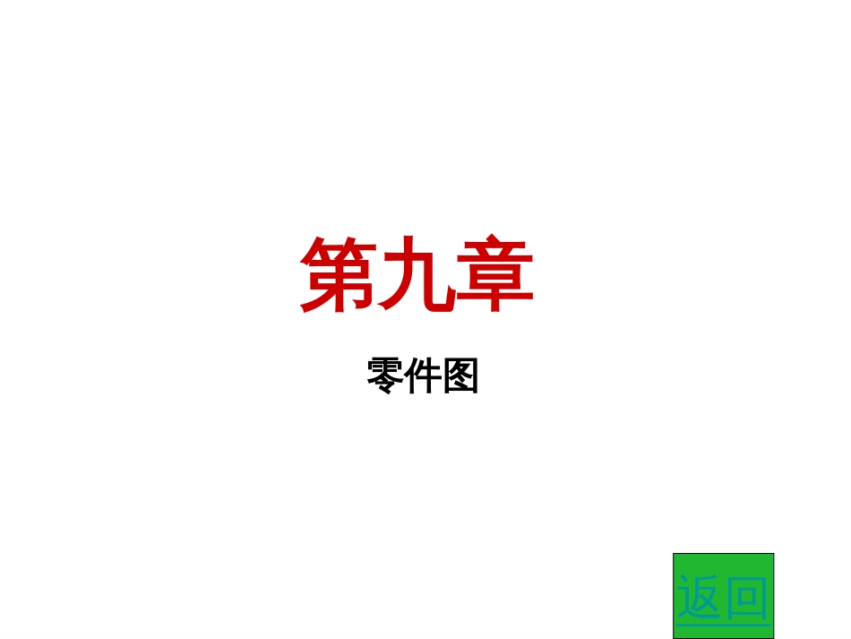 09零件图习题及答案_第1页