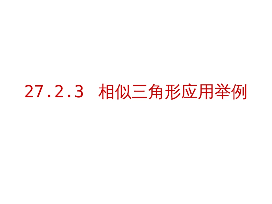 27.2.3相似三角形应用举例课件共21张PPT_第1页