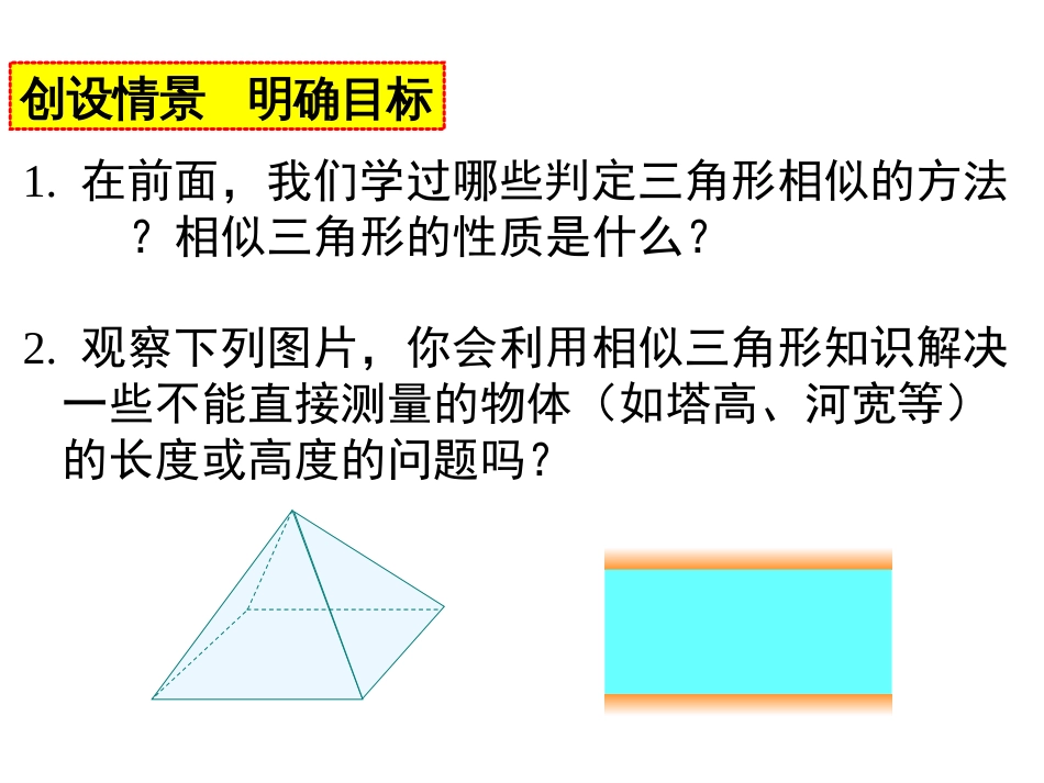 27.2.3相似三角形应用举例课件共21张PPT_第2页