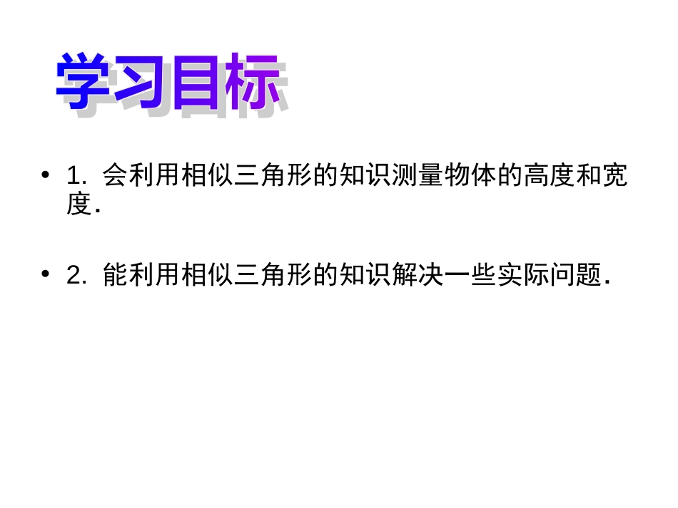 27.2.3相似三角形应用举例课件共21张PPT_第3页