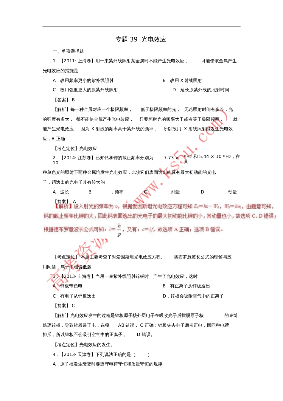 七年高考(2011-2017)高考物理试题分项精析专题39光电效应_第1页