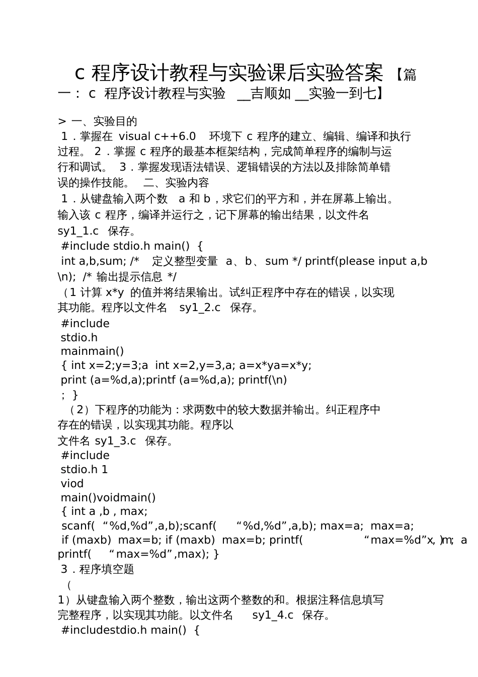 c程序设计教程与实验课后实验答案_第1页