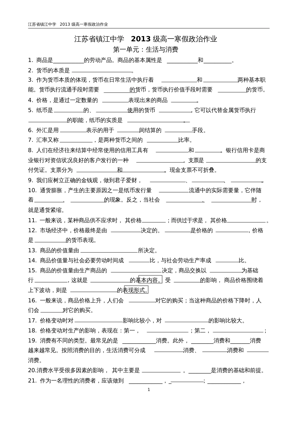 经济生活填空题[共4页]_第1页