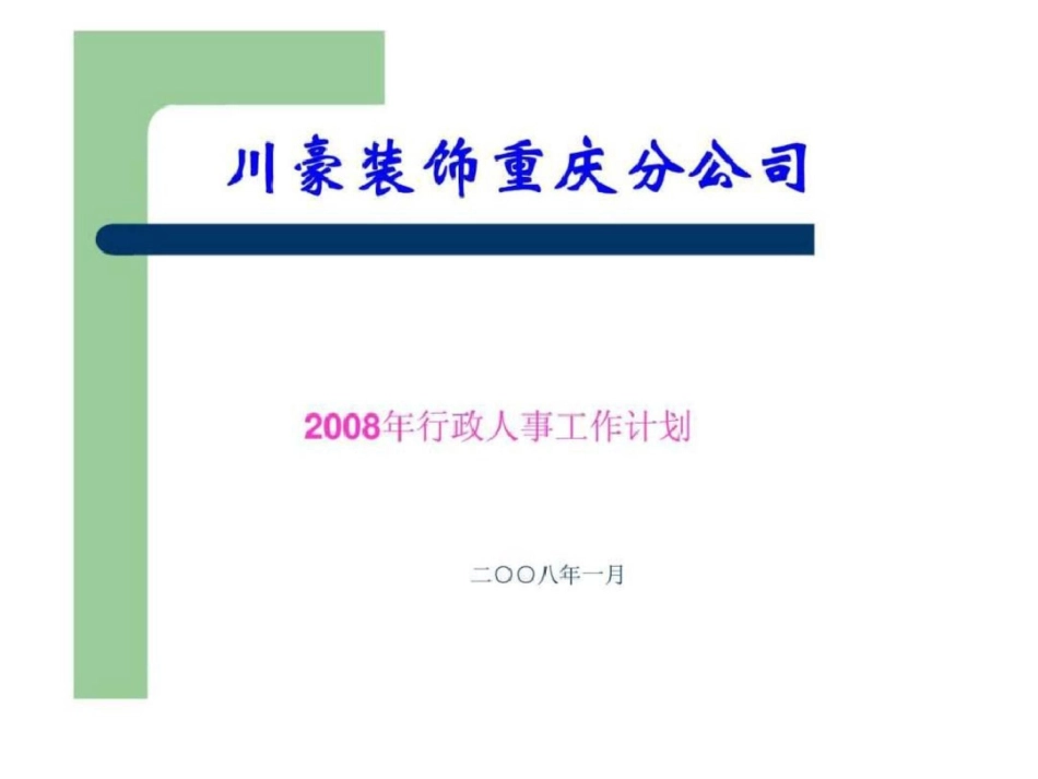 2019年行政人事工作计划_第1页