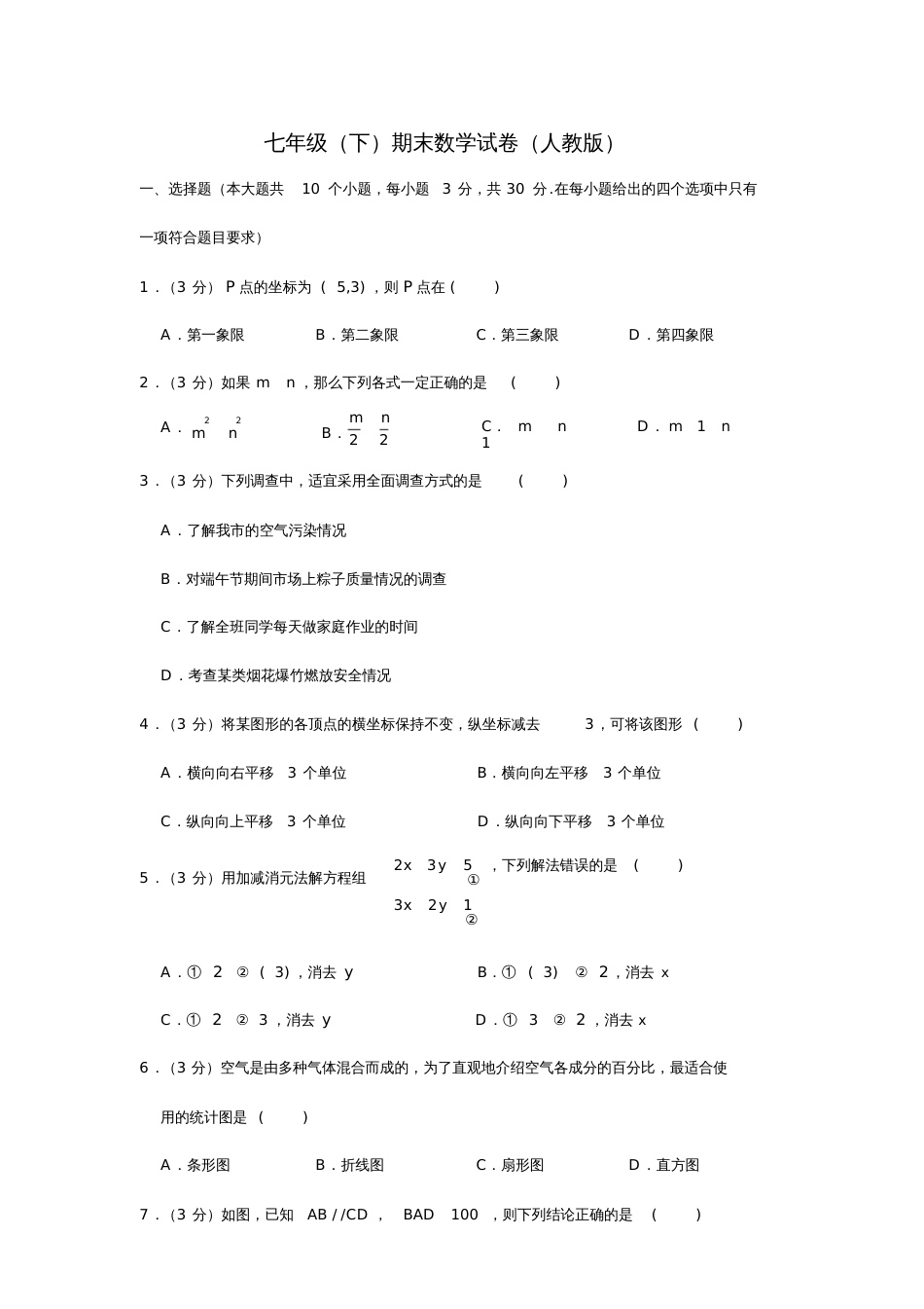 七年级(下)期末数学试卷(周)_第1页