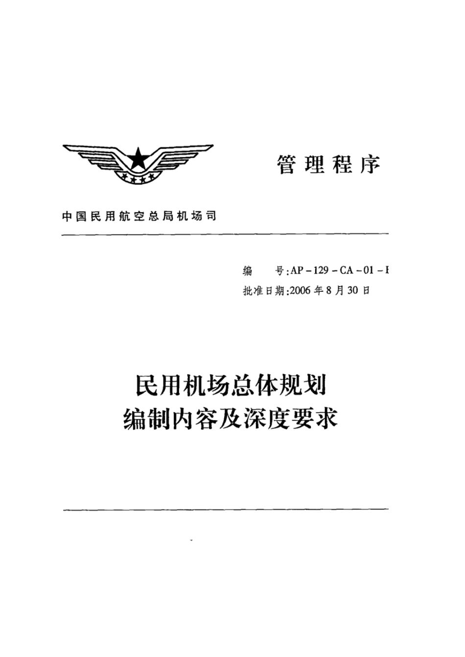 民用机场总体规划编制内容及深度要求中国民用航空局_第1页
