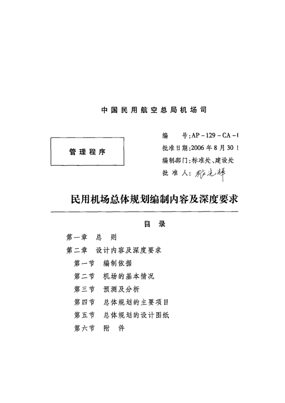 民用机场总体规划编制内容及深度要求中国民用航空局_第2页