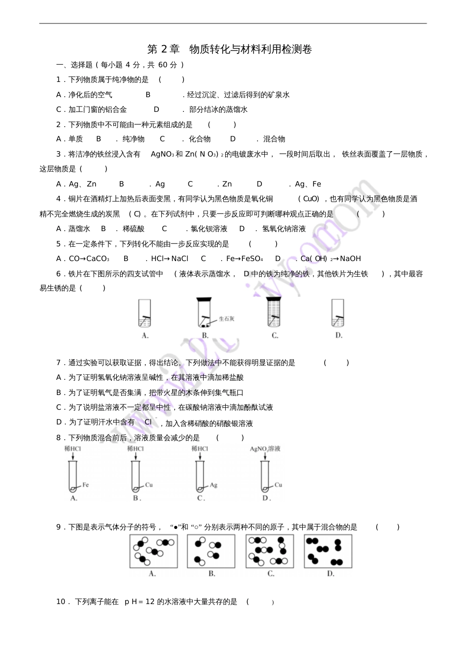 九年级科学上册第2章物质转化与材料利用检测卷(新版)浙教版_第1页