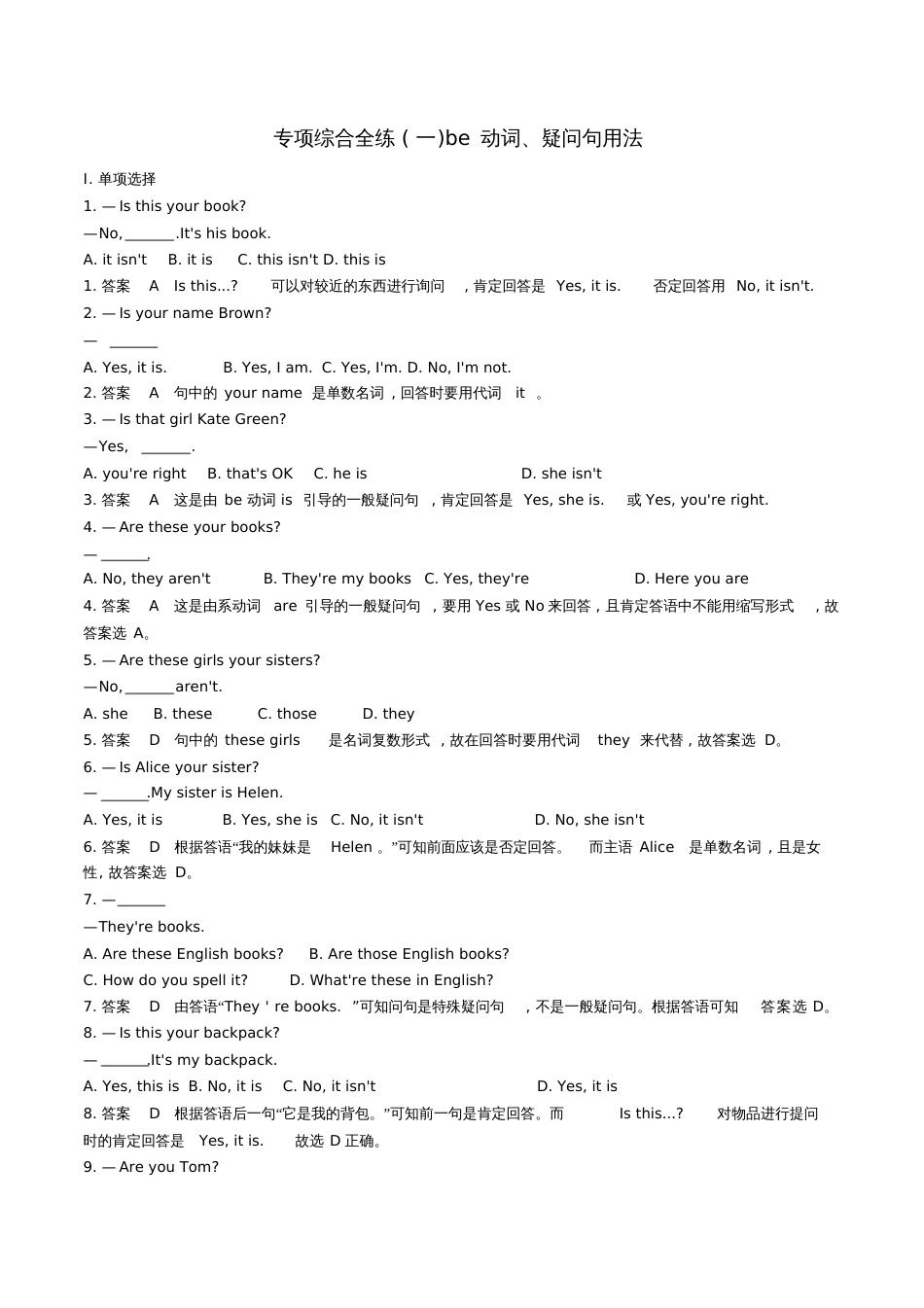 七年级英语上册专项综合全练一be动词、疑问句用法试题新版人教新目标版_第1页