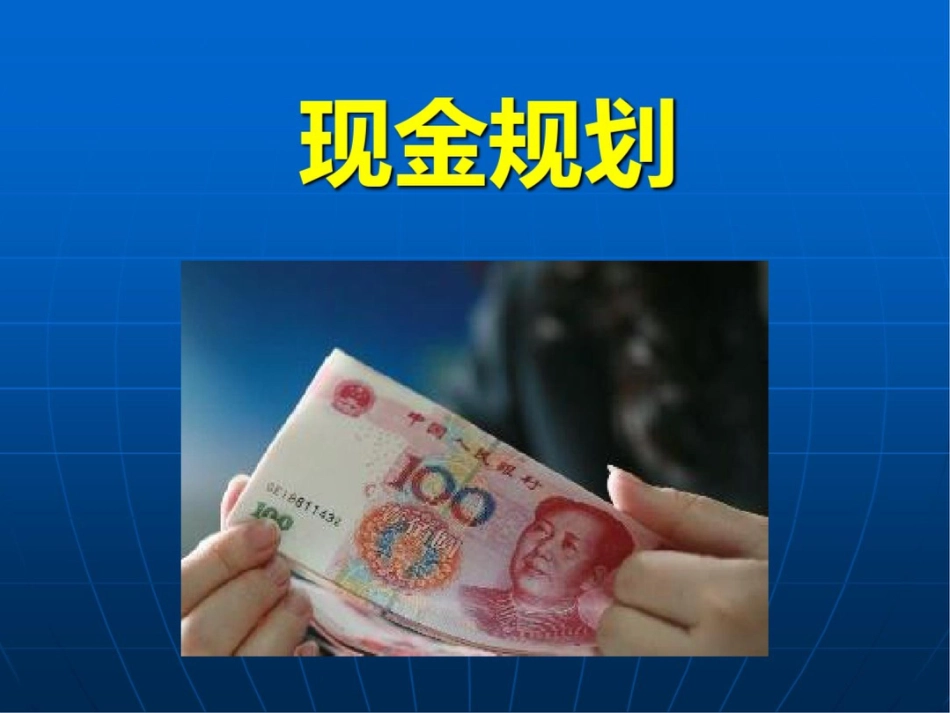 个人理财课件现金规划_第1页