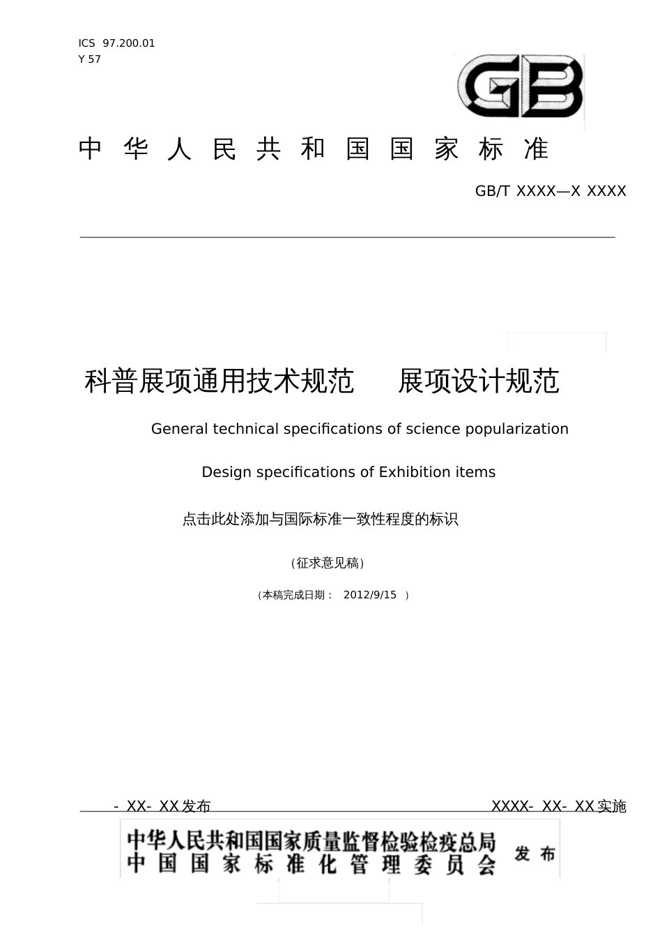 科普展项通用技术规范展项设计规范国家标准上海标准化研究院[共9页]_第1页