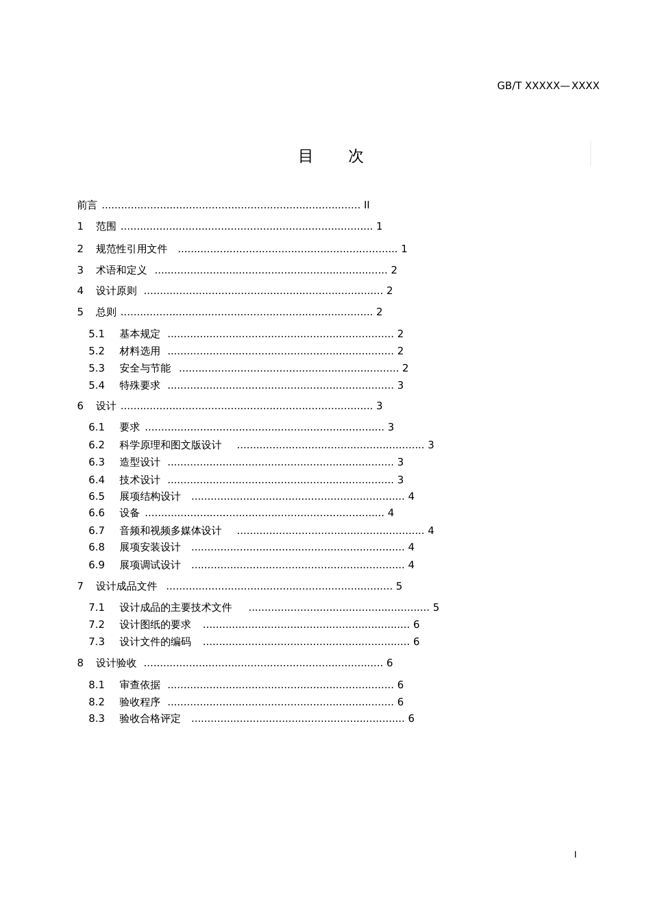 科普展项通用技术规范展项设计规范国家标准上海标准化研究院[共9页]_第2页