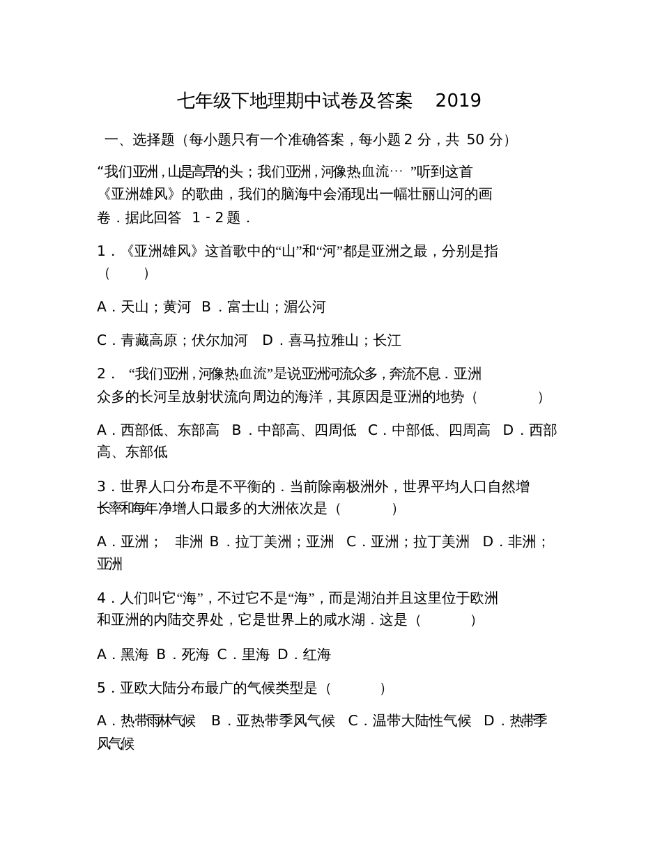 七年级下地理期中试卷及答案2019_第1页