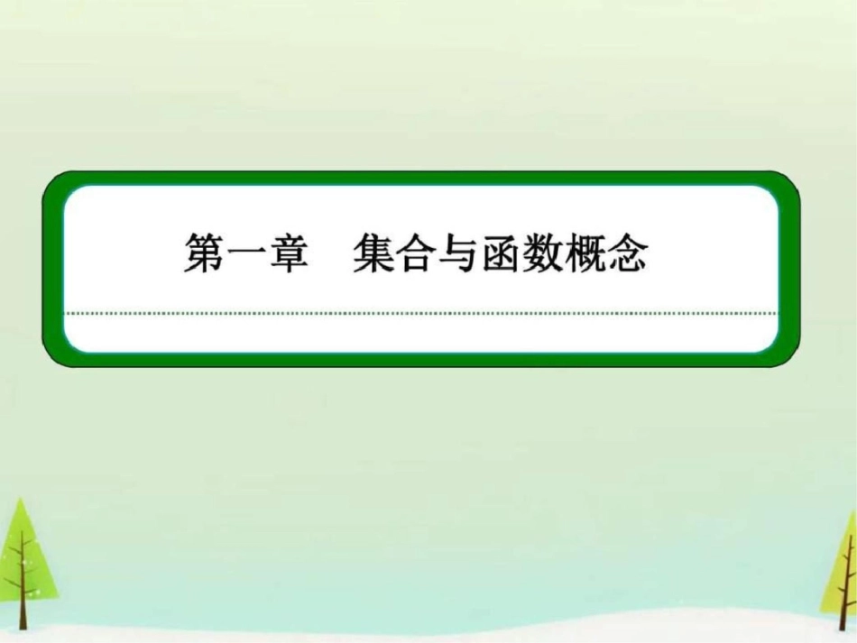 2019-2019学年高中数学1.1.3.1并集与交集课件新人教A.ppt_第1页