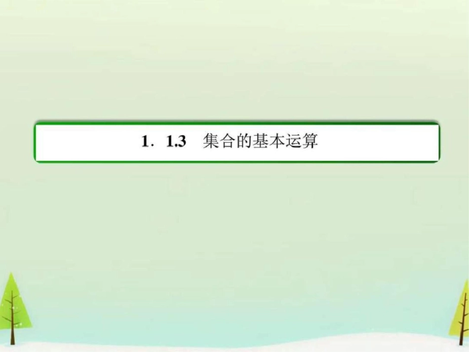 2019-2019学年高中数学1.1.3.1并集与交集课件新人教A.ppt_第3页