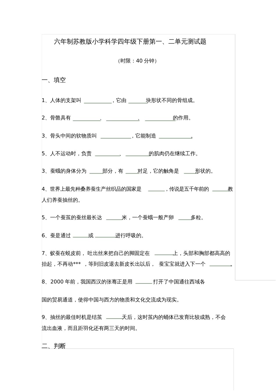 六年制苏教版小学科学四年级下册第一、二单元测试题_第1页