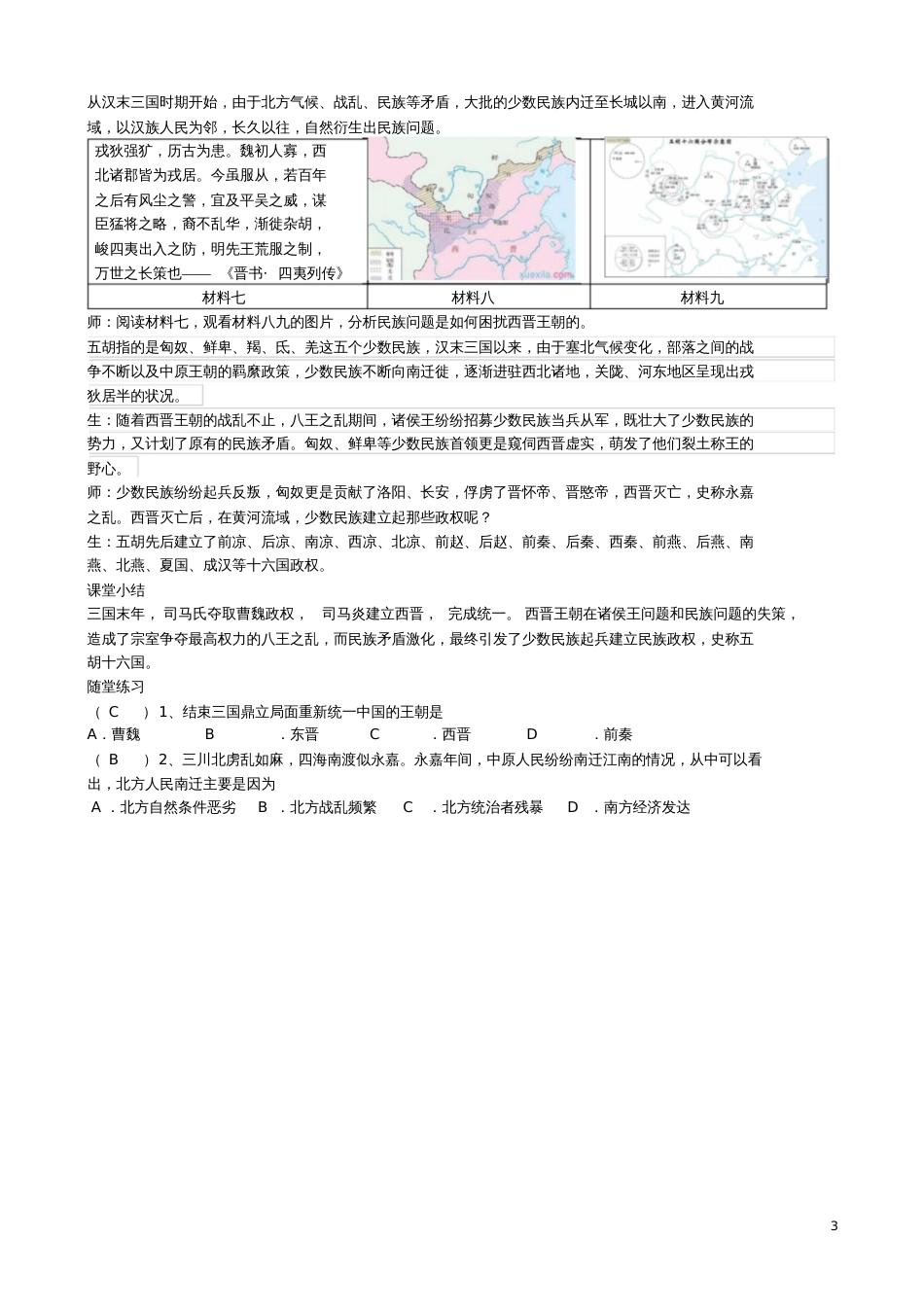 七年级历史上册第17课西晋的短暂统一和北方各族的内迁教学设计新人教版_第3页