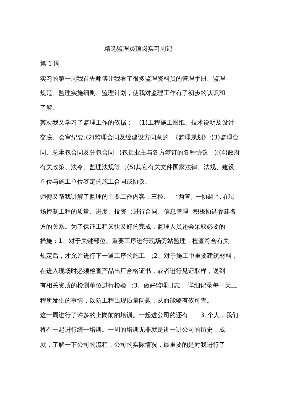 精选监理员顶岗实习周记_第1页