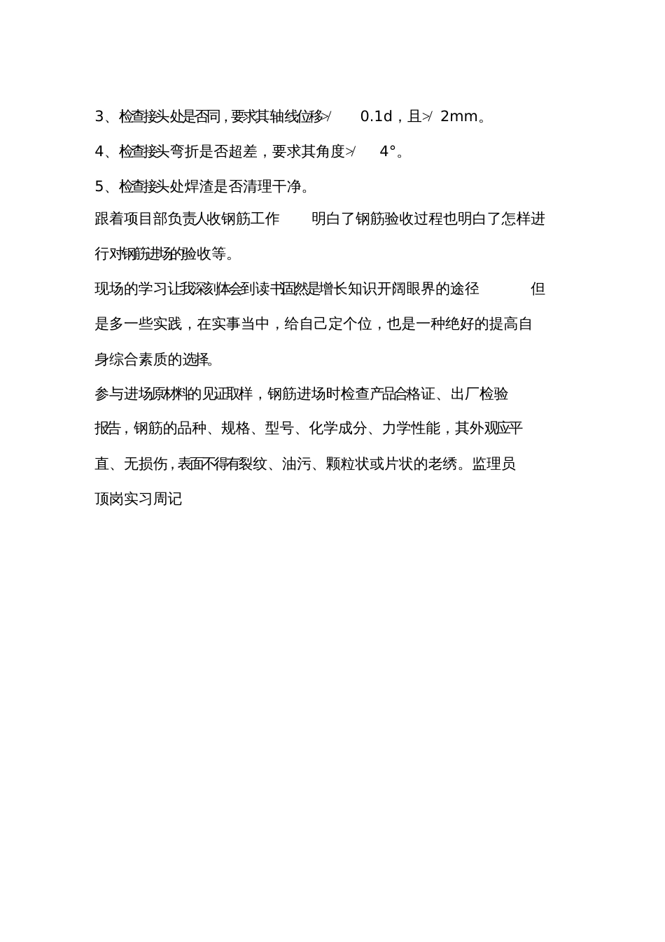 精选监理员顶岗实习周记_第3页