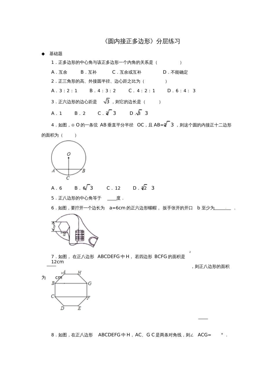 九年级数学下册第3章圆3.8圆内接正多边形同步测试(新版)北师大版_第1页