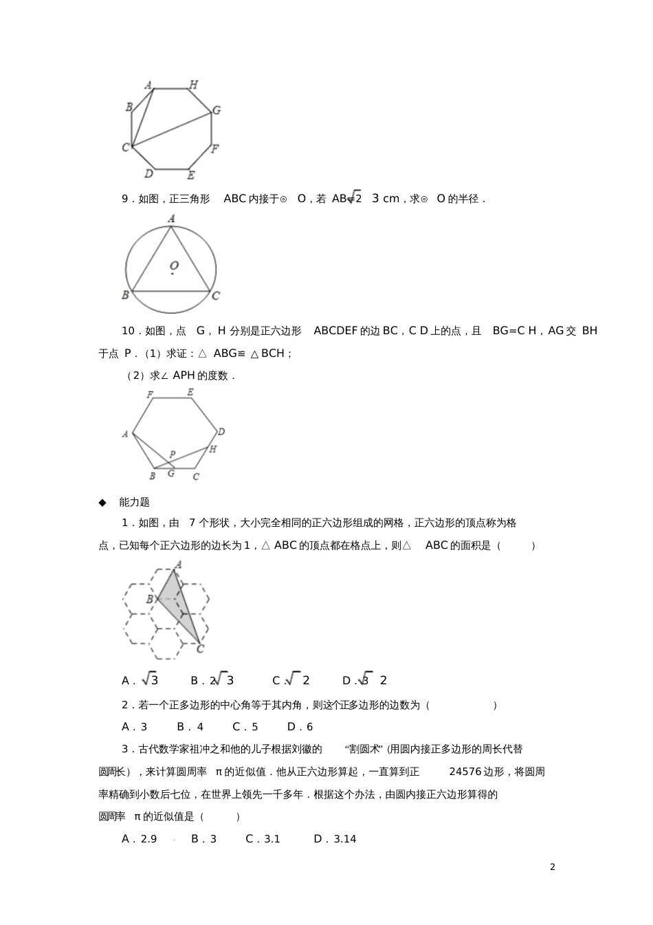 九年级数学下册第3章圆3.8圆内接正多边形同步测试(新版)北师大版_第2页