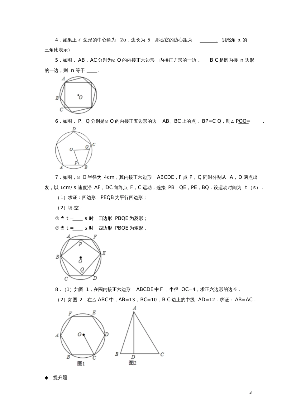 九年级数学下册第3章圆3.8圆内接正多边形同步测试(新版)北师大版_第3页