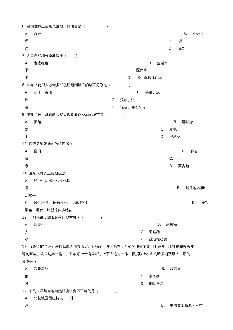 七年级地理上册第五章世界居民单元综合测试(新版)商务星球版_第2页