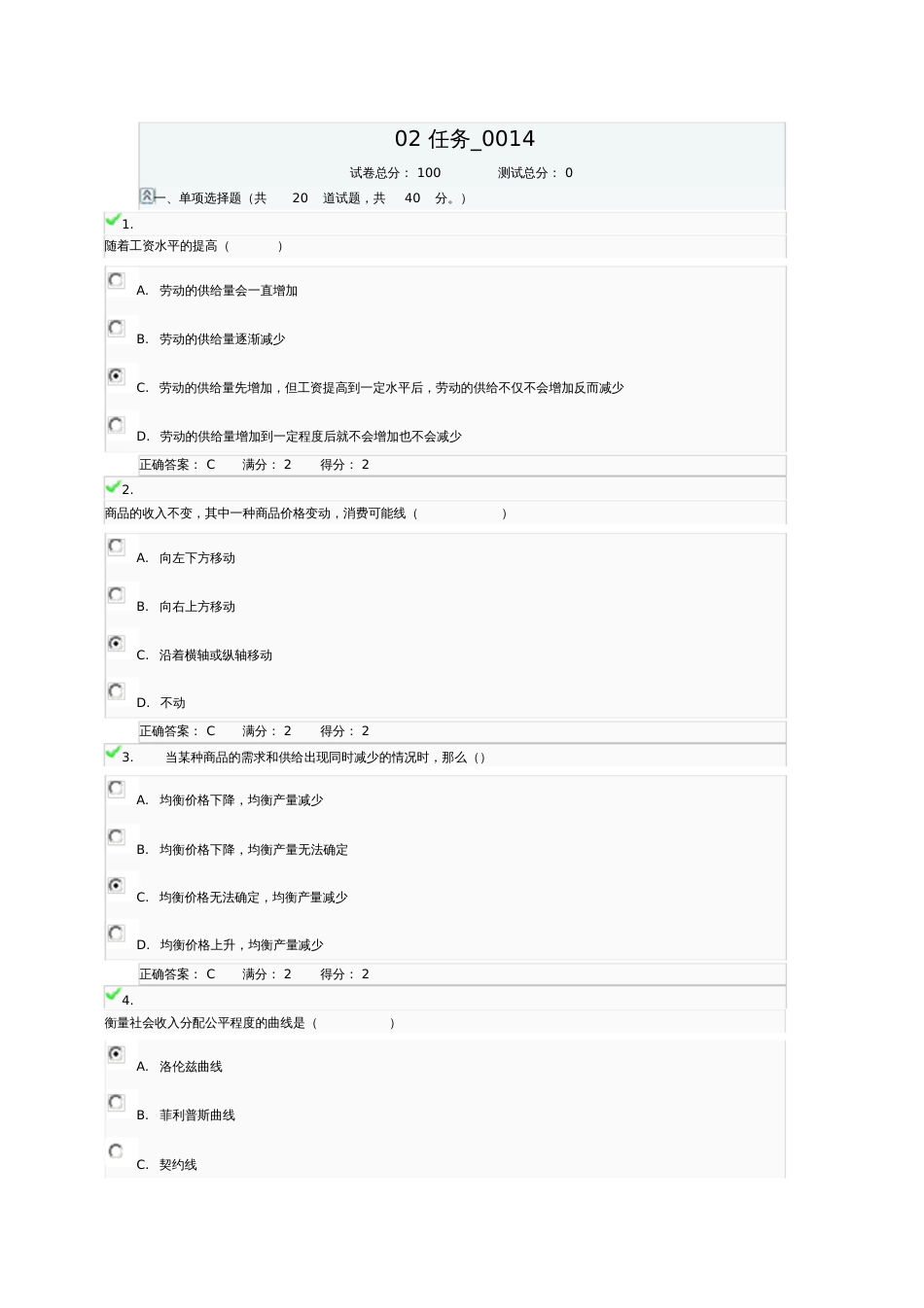 02任务西方经济学选择题。判断题答案_第1页