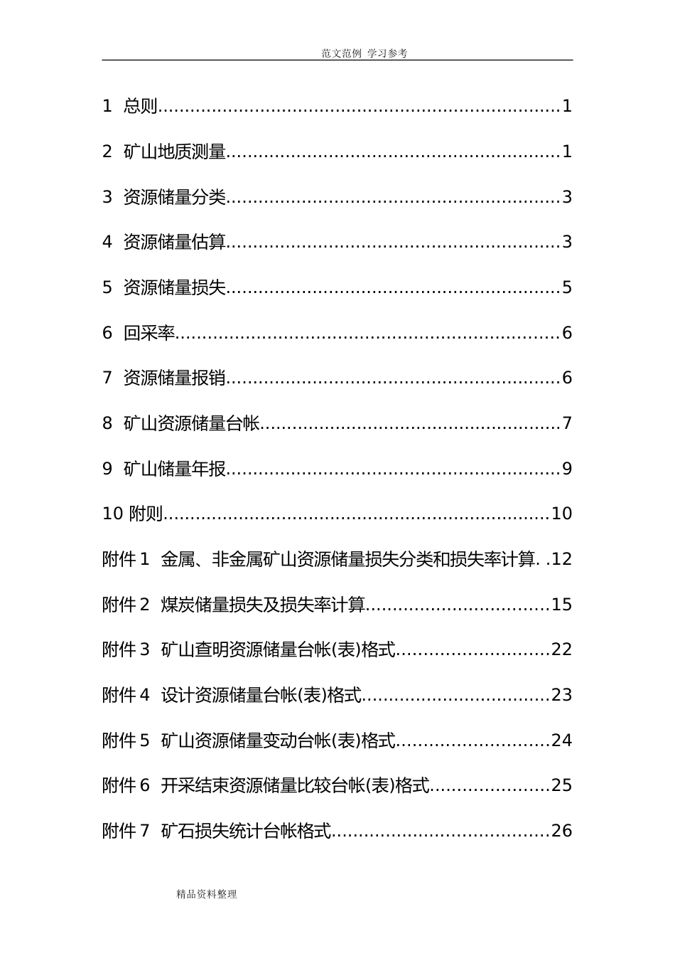 矿山储量动态管理要求内容[共34页]_第3页