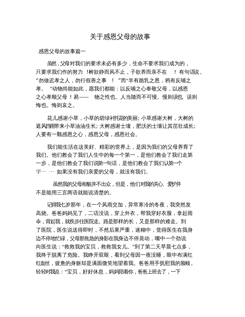 关于感恩父母的故事_第1页