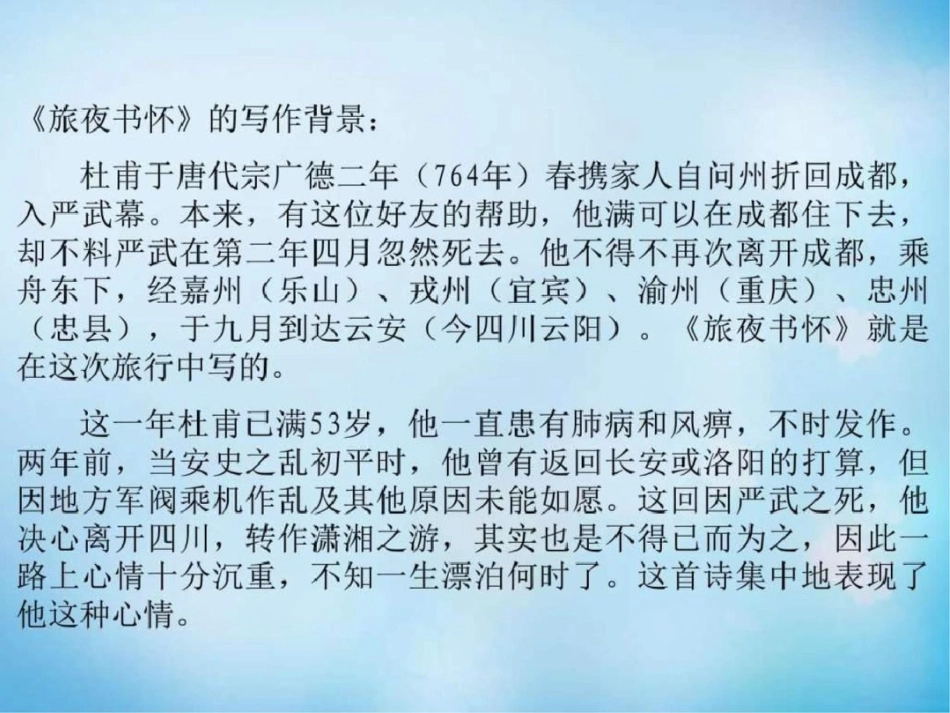 2019-2019学年高中语文专题4旅夜抒怀课件1苏教版选_第3页