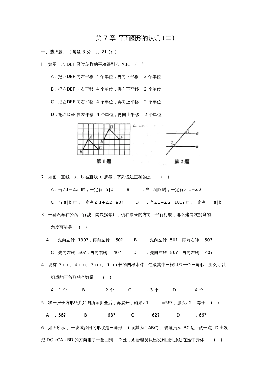 七年级数学下册7平面图形的认识(二)综合卷(新版)苏科版_第1页