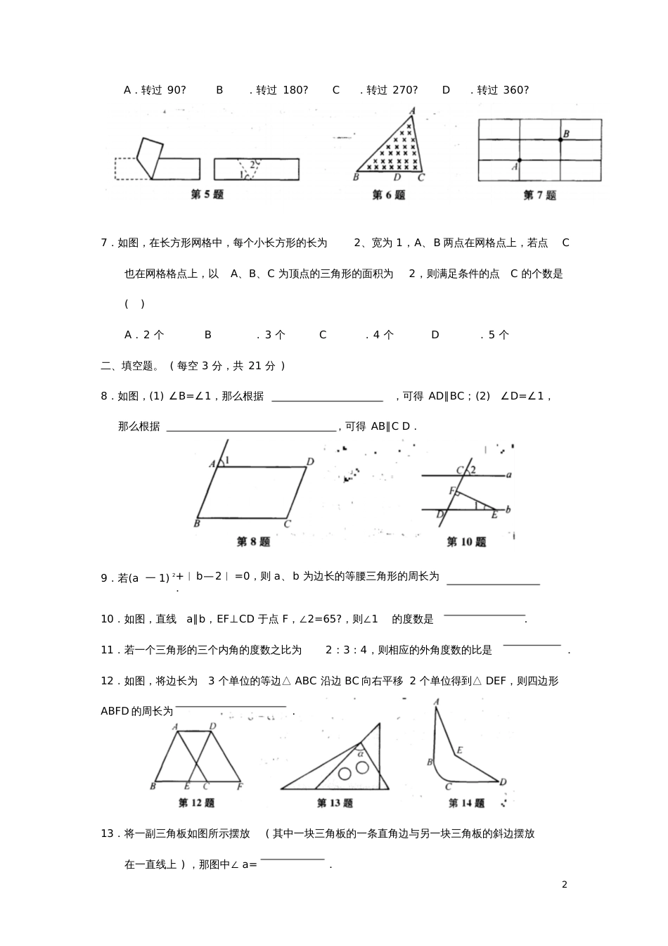 七年级数学下册7平面图形的认识(二)综合卷(新版)苏科版_第2页