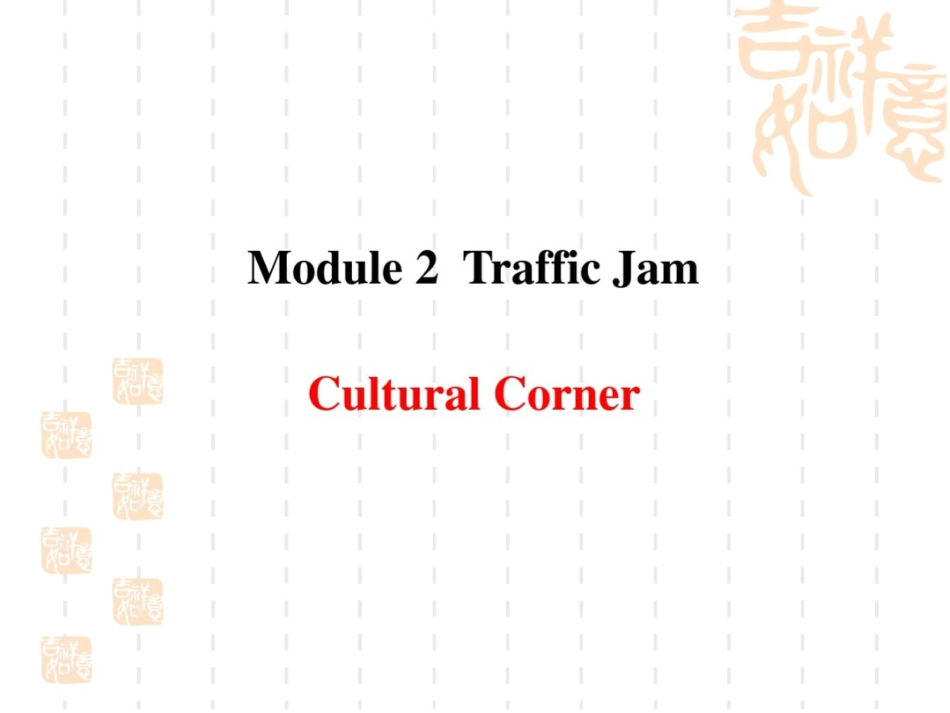 高一英语外研必修4课件：Module2CulturalCorner_第1页