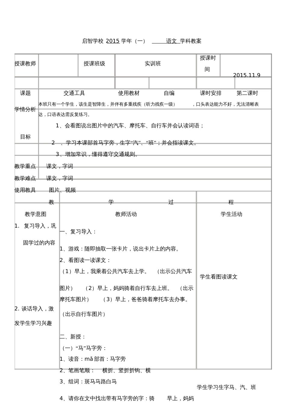 培智学校实训班生活生活语文教案《交通工具2》_第1页