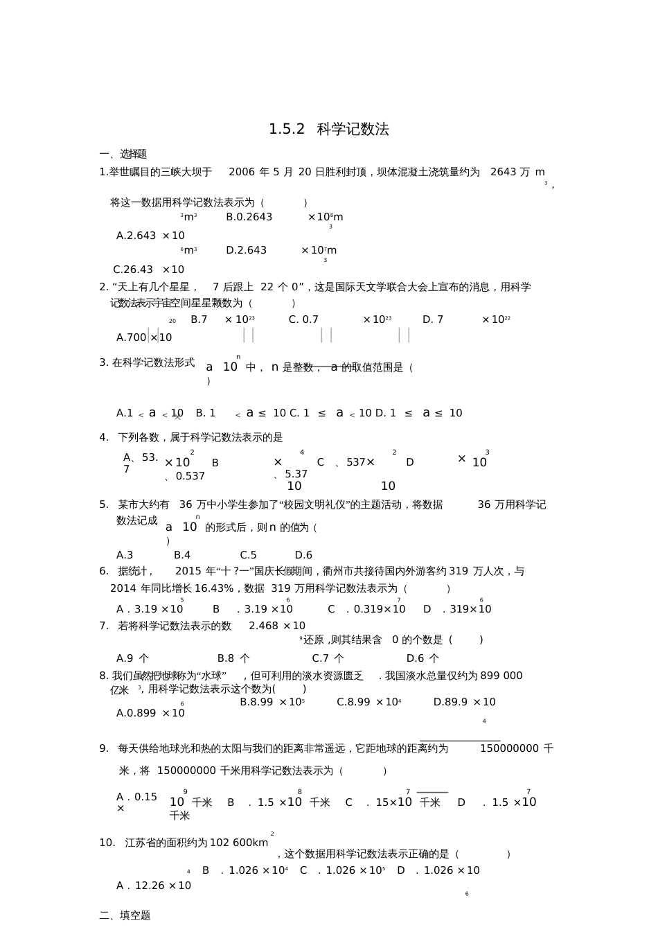 七年级数学上册1.5.2科学记数法同步测试题(新版)新人教版_第1页