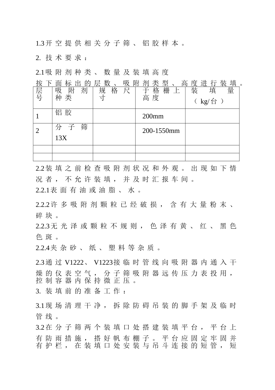 空分岗位分子筛吸附器装填方案[共7页]_第2页