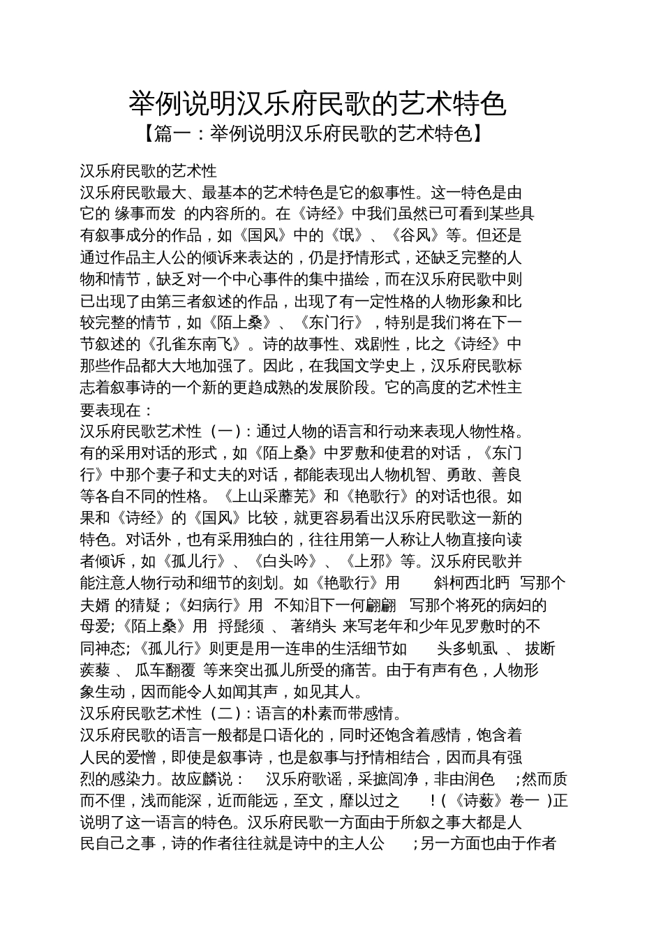 举例说明汉乐府民歌的艺术特色_第1页