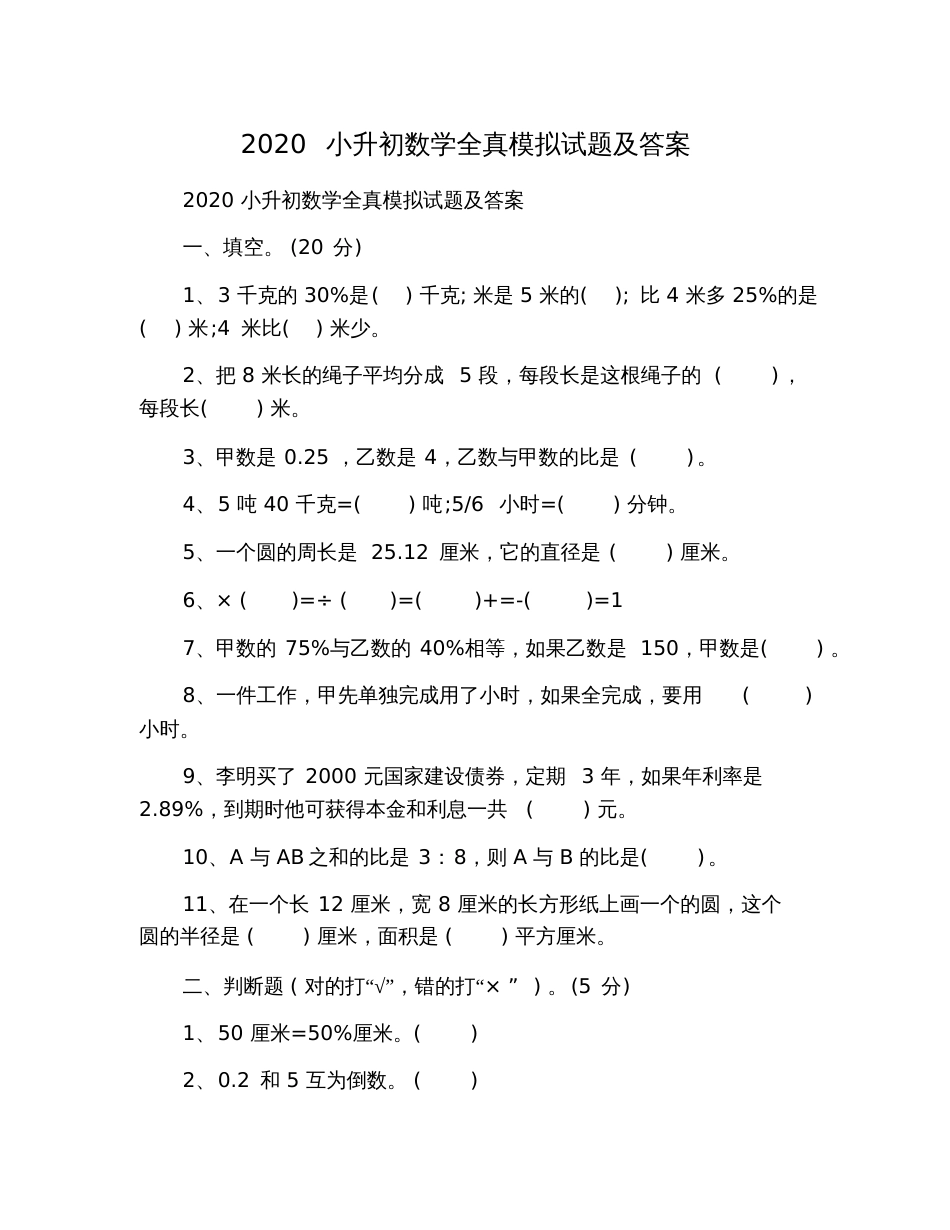 2020小升初数学全真模拟试题及答案_第1页