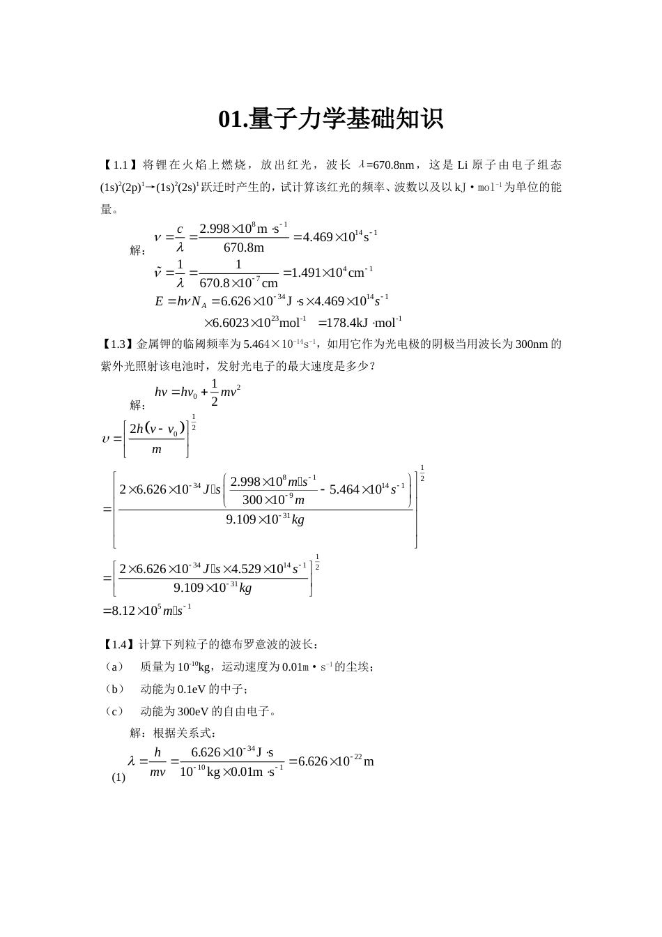 结构化学基础习题答案 周公度 第4版[共59页]_第1页